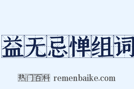 益无忌惮组词是什么意思的图片